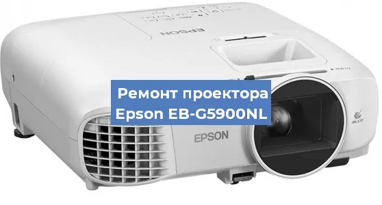 Замена матрицы на проекторе Epson EB-G5900NL в Москве